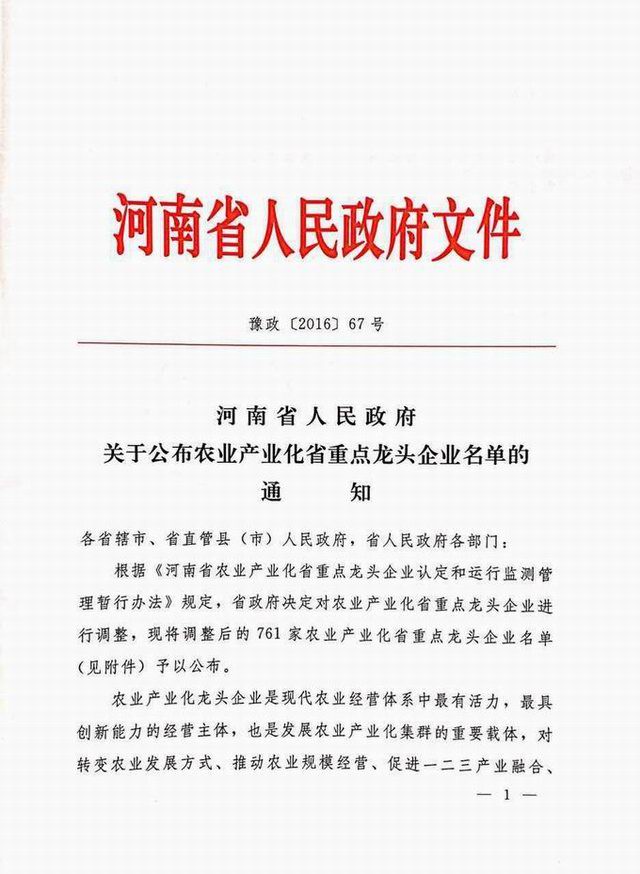 農業産(chǎn)業化省重點龍頭企業2016.10.24