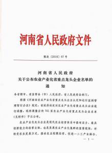 農業産(chǎn)業化省重點龍頭企業2016.10.24