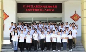青春揚新(xīn)帆，奮鬥正當時——2023年正大集團河南區(qū)豬肉食品&城市零售新(xīn)員工(gōng)入職培訓