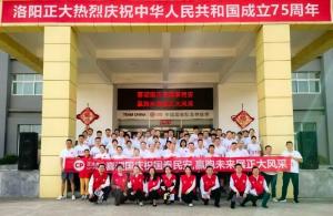 獻禮祖國(guó) 赢跑未來 丨 洛陽正大舉辦(bàn)國(guó)慶愛國(guó)主題文(wén)化活動