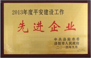 2013年度平安(ān)建設先進企業獎