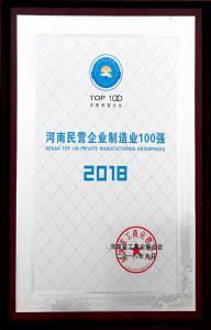 38.河南民(mín)營企業制造業100強 2018.9