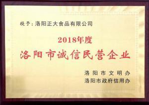40.洛陽市誠信民(mín)營企業 2018.11