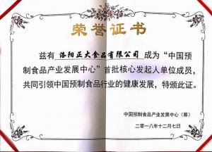 42.中(zhōng)國(guó)預制食品産(chǎn)業發展中(zhōng)心 首批核心發起人單位 2018.12