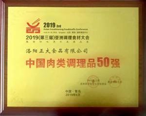 47.第三屆亞洲調理(lǐ)食材中(zhōng)國(guó)肉類調理(lǐ)品50強 2019.6