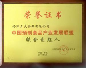 48.中(zhōng)國(guó)預制食品産(chǎn)業發展聯盟聯合發起人 2019.6